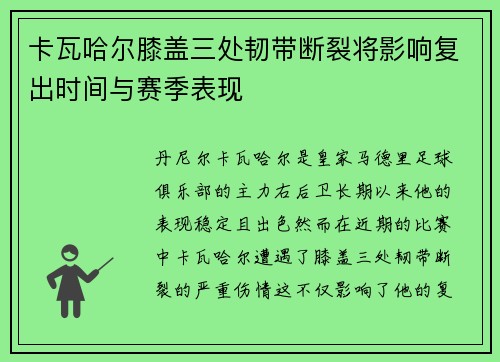 卡瓦哈尔膝盖三处韧带断裂将影响复出时间与赛季表现 卡瓦哈尔膝盖三处韧带断裂将影响复出时间与赛季表现