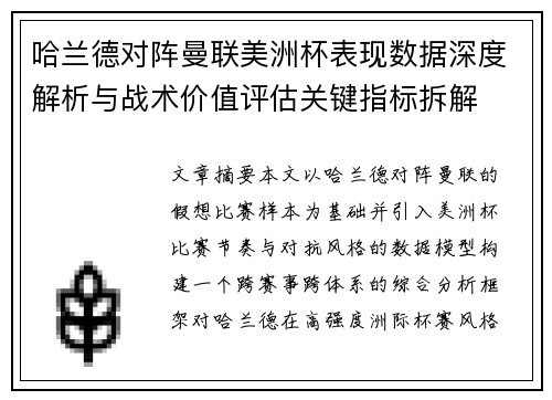 哈兰德对阵曼联美洲杯表现数据深度解析与战术价值评估关键指标拆解 哈兰德对阵曼联美洲杯表现数据深度解析与战术价值评估关键指标拆解