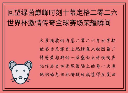 回望绿茵巅峰时刻十幕定格二零二六世界杯激情传奇全球赛场荣耀瞬间 回望绿茵巅峰时刻十幕定格二零二六世界杯激情传奇全球赛场荣耀瞬间