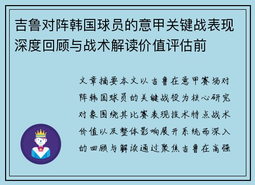吉鲁对阵韩国球员的意甲关键战表现深度回顾与战术解读价值评估前 吉鲁对阵韩国球员的意甲关键战表现深度回顾与战术解读价值评估前