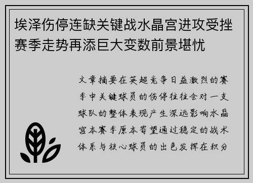 埃泽伤停连缺关键战水晶宫进攻受挫赛季走势再添巨大变数前景堪忧 埃泽伤停连缺关键战水晶宫进攻受挫赛季走势再添巨大变数前景堪忧
