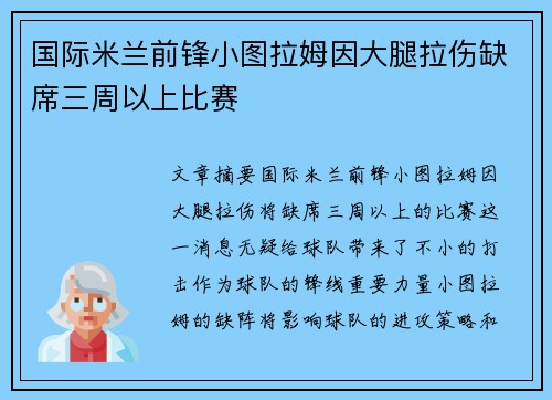 国际米兰前锋小图拉姆因大腿拉伤缺席三周以上比赛 国际米兰前锋小图拉姆因大腿拉伤缺席三周以上比赛