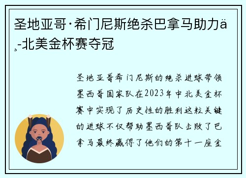 圣地亚哥·希门尼斯绝杀巴拿马助力中北美金杯赛夺冠