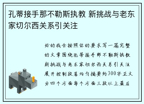 孔蒂接手那不勒斯执教 新挑战与老东家切尔西关系引关注 孔蒂接手那不勒斯执教 新挑战与老东家切尔西关系引关注
