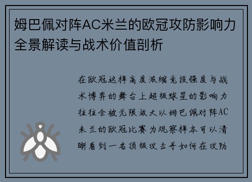 姆巴佩对阵AC米兰的欧冠攻防影响力全景解读与战术价值剖析 姆巴佩对阵AC米兰的欧冠攻防影响力全景解读与战术价值剖析