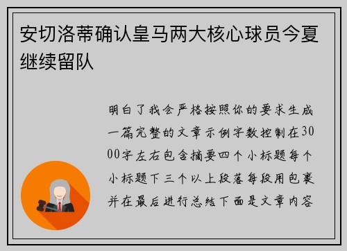 安切洛蒂确认皇马两大核心球员今夏继续留队