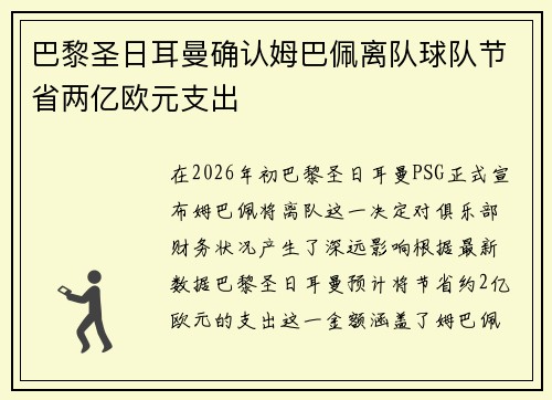 巴黎圣日耳曼确认姆巴佩离队球队节省两亿欧元支出 巴黎圣日耳曼确认姆巴佩离队球队节省两亿欧元支出