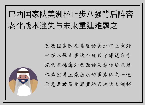 巴西国家队美洲杯止步八强背后阵容老化战术迷失与未来重建难题之 巴西国家队美洲杯止步八强背后阵容老化战术迷失与未来重建难题之