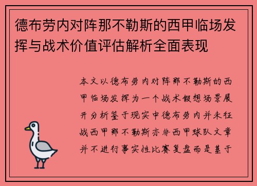 德布劳内对阵那不勒斯的西甲临场发挥与战术价值评估解析全面表现 德布劳内对阵那不勒斯的西甲临场发挥与战术价值评估解析全面表现