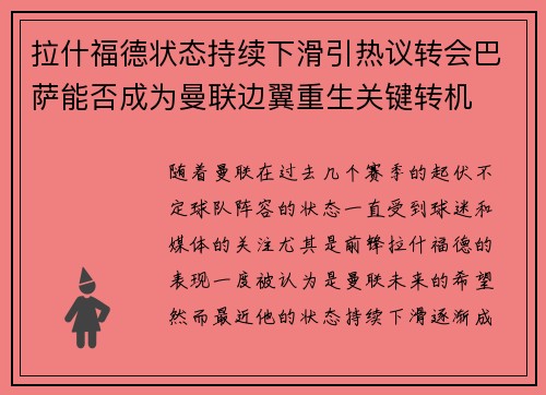 拉什福德状态持续下滑引热议转会巴萨能否成为曼联边翼重生关键转机