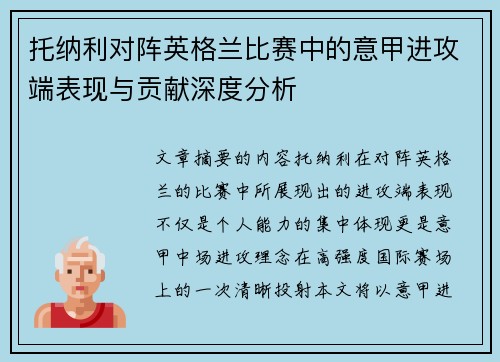 托纳利对阵英格兰比赛中的意甲进攻端表现与贡献深度分析 托纳利对阵英格兰比赛中的意甲进攻端表现与贡献深度分析