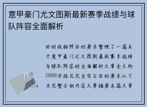 意甲豪门尤文图斯最新赛季战绩与球队阵容全面解析 意甲豪门尤文图斯最新赛季战绩与球队阵容全面解析