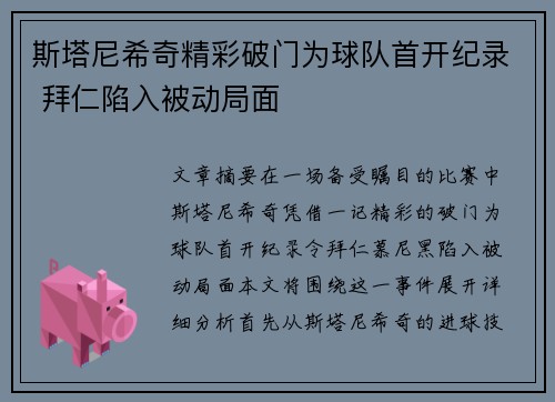 斯塔尼希奇精彩破门为球队首开纪录 拜仁陷入被动局面 斯塔尼希奇精彩破门为球队首开纪录 拜仁陷入被动局面