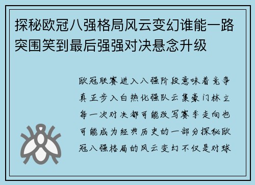 探秘欧冠八强格局风云变幻谁能一路突围笑到最后强强对决悬念升级 探秘欧冠八强格局风云变幻谁能一路突围笑到最后强强对决悬念升级