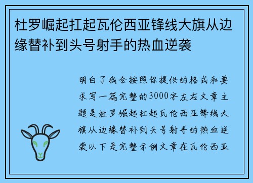 杜罗崛起扛起瓦伦西亚锋线大旗从边缘替补到头号射手的热血逆袭