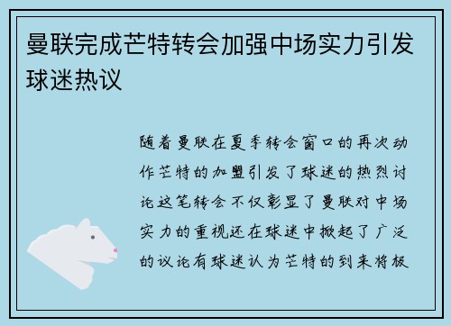 曼联完成芒特转会加强中场实力引发球迷热议 曼联完成芒特转会加强中场实力引发球迷热议