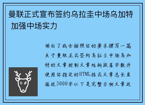 曼联正式宣布签约乌拉圭中场乌加特 加强中场实力 曼联正式宣布签约乌拉圭中场乌加特 加强中场实力