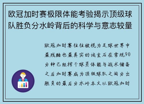 欧冠加时赛极限体能考验揭示顶级球队胜负分水岭背后的科学与意志较量 欧冠加时赛极限体能考验揭示顶级球队胜负分水岭背后的科学与意志较量