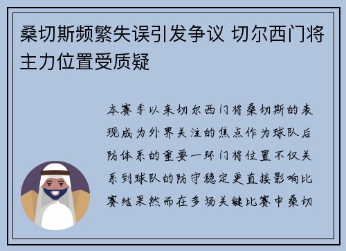 桑切斯频繁失误引发争议 切尔西门将主力位置受质疑 桑切斯频繁失误引发争议 切尔西门将主力位置受质疑