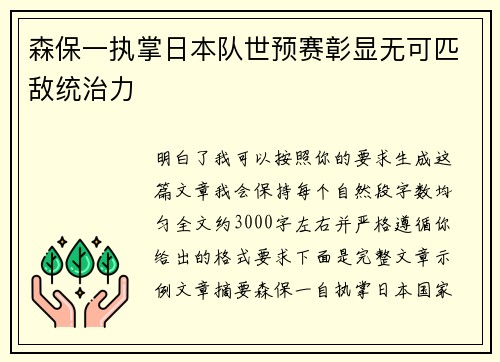 森保一执掌日本队世预赛彰显无可匹敌统治力 森保一执掌日本队世预赛彰显无可匹敌统治力