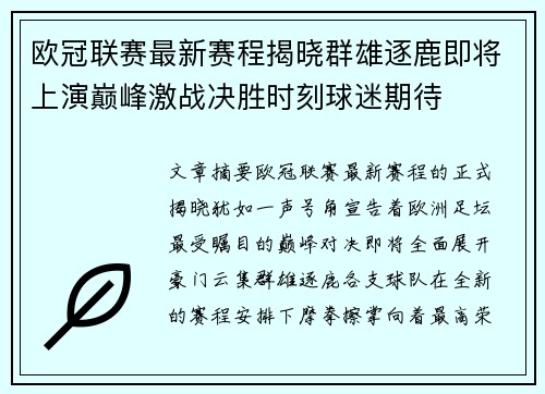 欧冠联赛最新赛程揭晓群雄逐鹿即将上演巅峰激战决胜时刻球迷期待 欧冠联赛最新赛程揭晓群雄逐鹿即将上演巅峰激战决胜时刻球迷期待