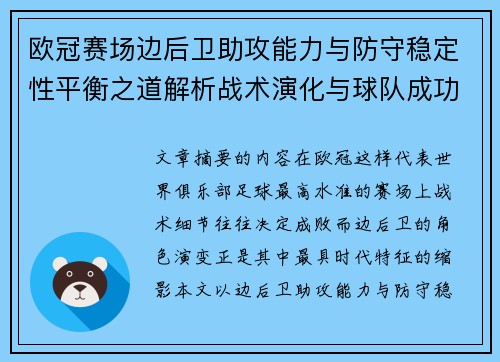 欧冠赛场边后卫助攻能力与防守稳定性平衡之道解析战术演化与球队成功关键