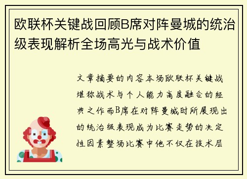 欧联杯关键战回顾B席对阵曼城的统治级表现解析全场高光与战术价值 欧联杯关键战回顾B席对阵曼城的统治级表现解析全场高光与战术价值