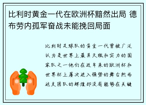 比利时黄金一代在欧洲杯黯然出局 德布劳内孤军奋战未能挽回局面 比利时黄金一代在欧洲杯黯然出局 德布劳内孤军奋战未能挽回局面
