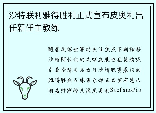 沙特联利雅得胜利正式宣布皮奥利出任新任主教练 沙特联利雅得胜利正式宣布皮奥利出任新任主教练