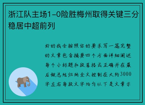 浙江队主场1-0险胜梅州取得关键三分稳居中超前列 浙江队主场1-0险胜梅州取得关键三分稳居中超前列