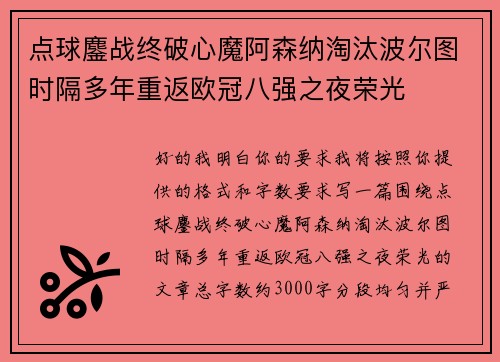 点球鏖战终破心魔阿森纳淘汰波尔图时隔多年重返欧冠八强之夜荣光