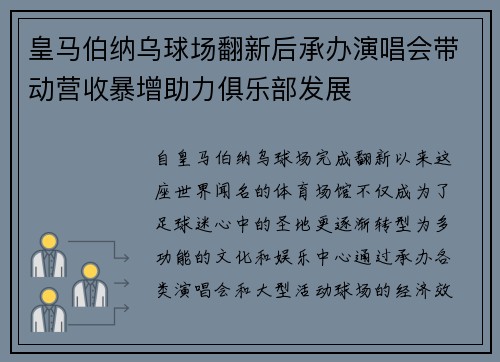 皇马伯纳乌球场翻新后承办演唱会带动营收暴增助力俱乐部发展 皇马伯纳乌球场翻新后承办演唱会带动营收暴增助力俱乐部发展