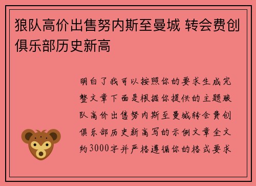 狼队高价出售努内斯至曼城 转会费创俱乐部历史新高
