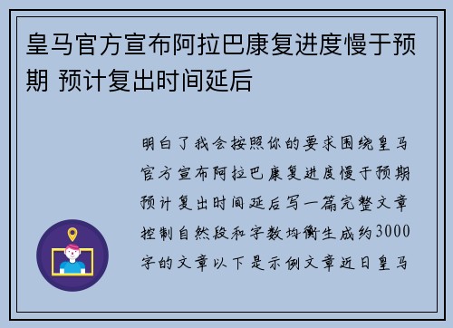 皇马官方宣布阿拉巴康复进度慢于预期 预计复出时间延后