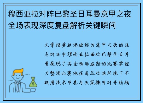 穆西亚拉对阵巴黎圣日耳曼意甲之夜全场表现深度复盘解析关键瞬间 穆西亚拉对阵巴黎圣日耳曼意甲之夜全场表现深度复盘解析关键瞬间