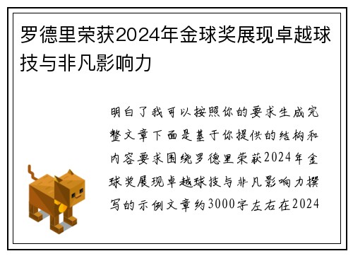 罗德里荣获2024年金球奖展现卓越球技与非凡影响力