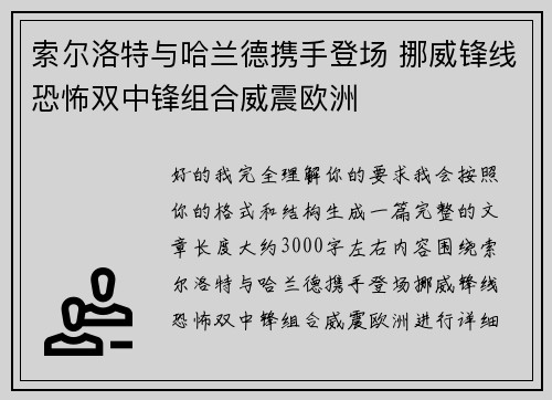 索尔洛特与哈兰德携手登场 挪威锋线恐怖双中锋组合威震欧洲 索尔洛特与哈兰德携手登场 挪威锋线恐怖双中锋组合威震欧洲