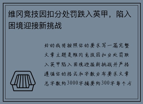 维冈竞技因扣分处罚跌入英甲,陷入困境迎接新挑战 维冈竞技因扣分处罚跌入英甲,陷入困境迎接新挑战