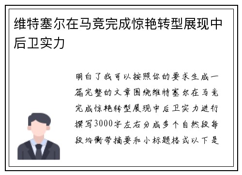 维特塞尔在马竞完成惊艳转型展现中后卫实力
