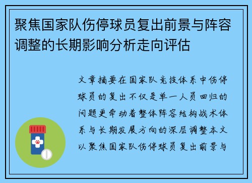 聚焦国家队伤停球员复出前景与阵容调整的长期影响分析走向评估 聚焦国家队伤停球员复出前景与阵容调整的长期影响分析走向评估