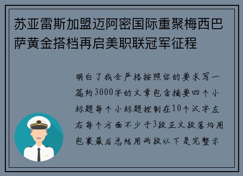 苏亚雷斯加盟迈阿密国际重聚梅西巴萨黄金搭档再启美职联冠军征程 苏亚雷斯加盟迈阿密国际重聚梅西巴萨黄金搭档再启美职联冠军征程