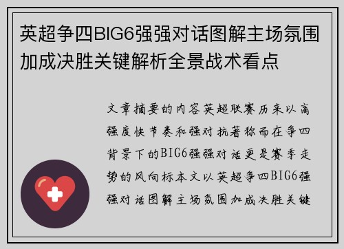 英超争四BIG6强强对话图解主场氛围加成决胜关键解析全景战术看点 英超争四BIG6强强对话图解主场氛围加成决胜关键解析全景战术看点