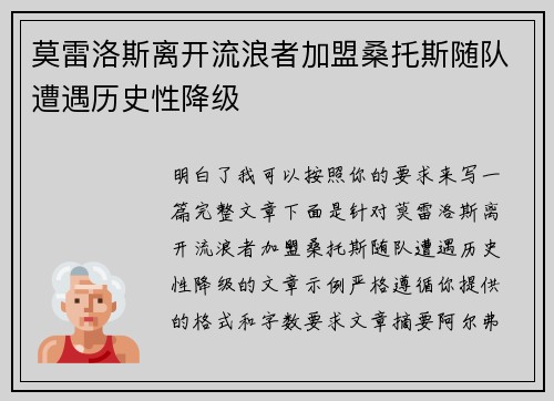 莫雷洛斯离开流浪者加盟桑托斯随队遭遇历史性降级