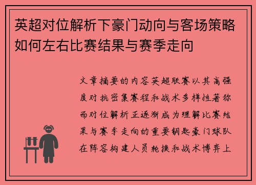 英超对位解析下豪门动向与客场策略如何左右比赛结果与赛季走向 英超对位解析下豪门动向与客场策略如何左右比赛结果与赛季走向