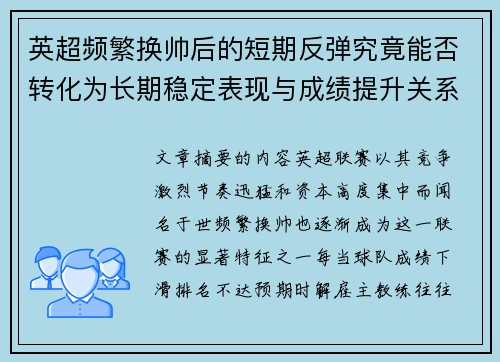 英超频繁换帅后的短期反弹究竟能否转化为长期稳定表现与成绩提升关系 英超频繁换帅后的短期反弹究竟能否转化为长期稳定表现与成绩提升关系