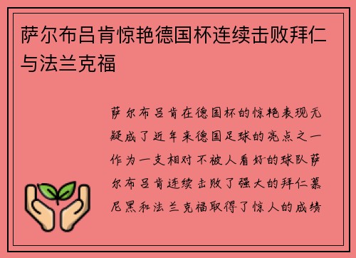 萨尔布吕肯惊艳德国杯连续击败拜仁与法兰克福 萨尔布吕肯惊艳德国杯连续击败拜仁与法兰克福