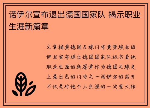 诺伊尔宣布退出德国国家队 揭示职业生涯新篇章 诺伊尔宣布退出德国国家队 揭示职业生涯新篇章