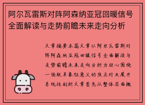 阿尔瓦雷斯对阵阿森纳亚冠回暖信号全面解读与走势前瞻未来走向分析 阿尔瓦雷斯对阵阿森纳亚冠回暖信号全面解读与走势前瞻未来走向分析