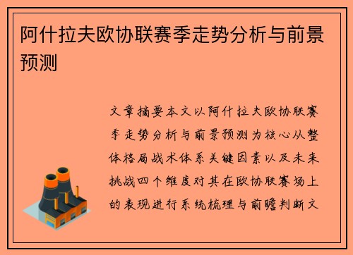 阿什拉夫欧协联赛季走势分析与前景预测 阿什拉夫欧协联赛季走势分析与前景预测