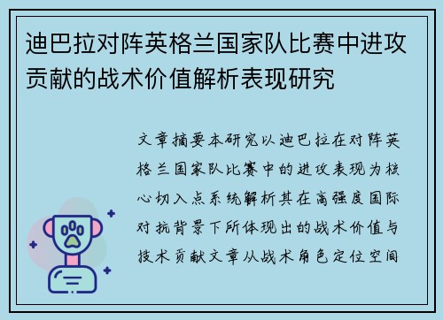 迪巴拉对阵英格兰国家队比赛中进攻贡献的战术价值解析表现研究